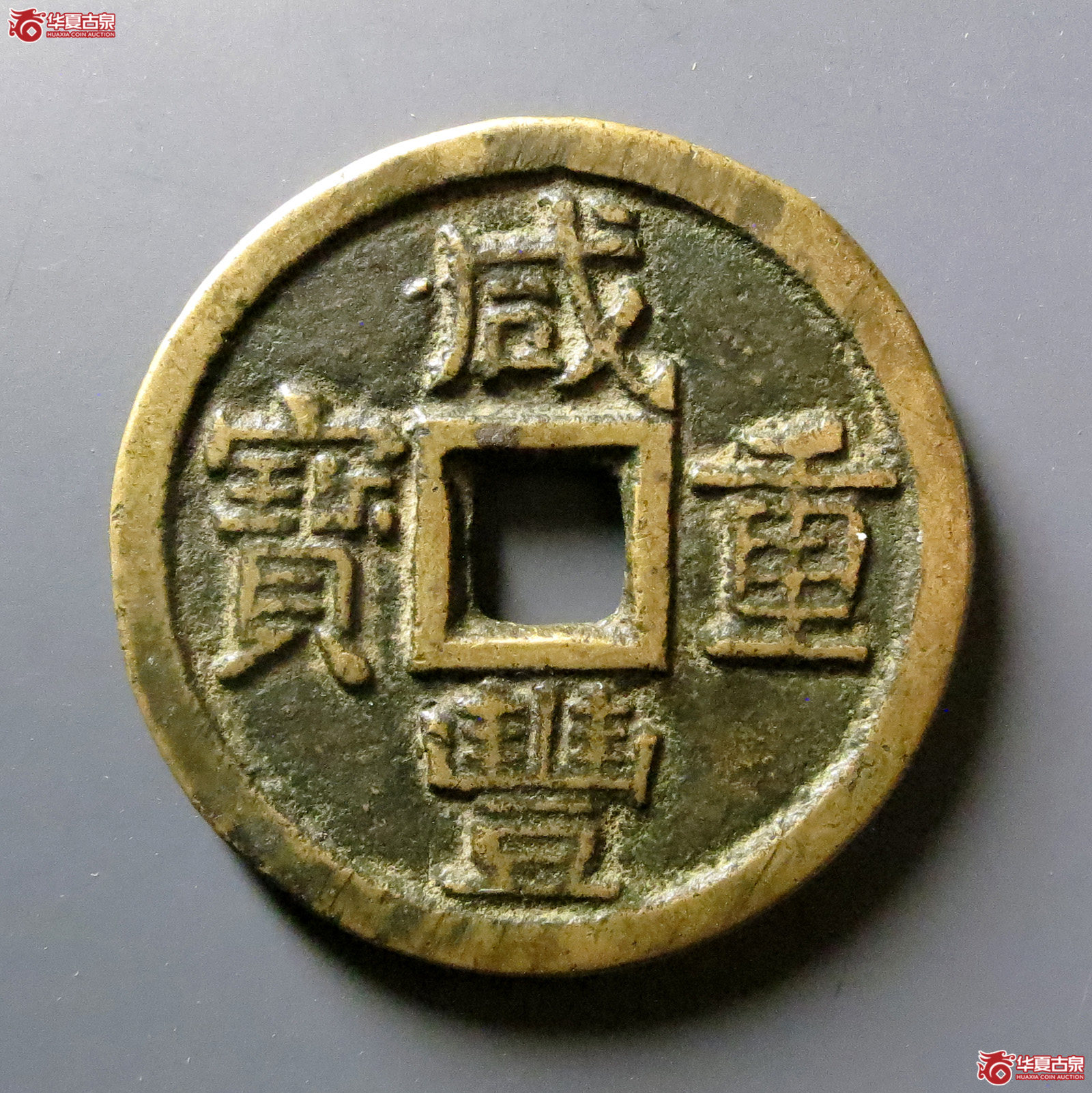 咸丰重宝宝源当十大样成交图