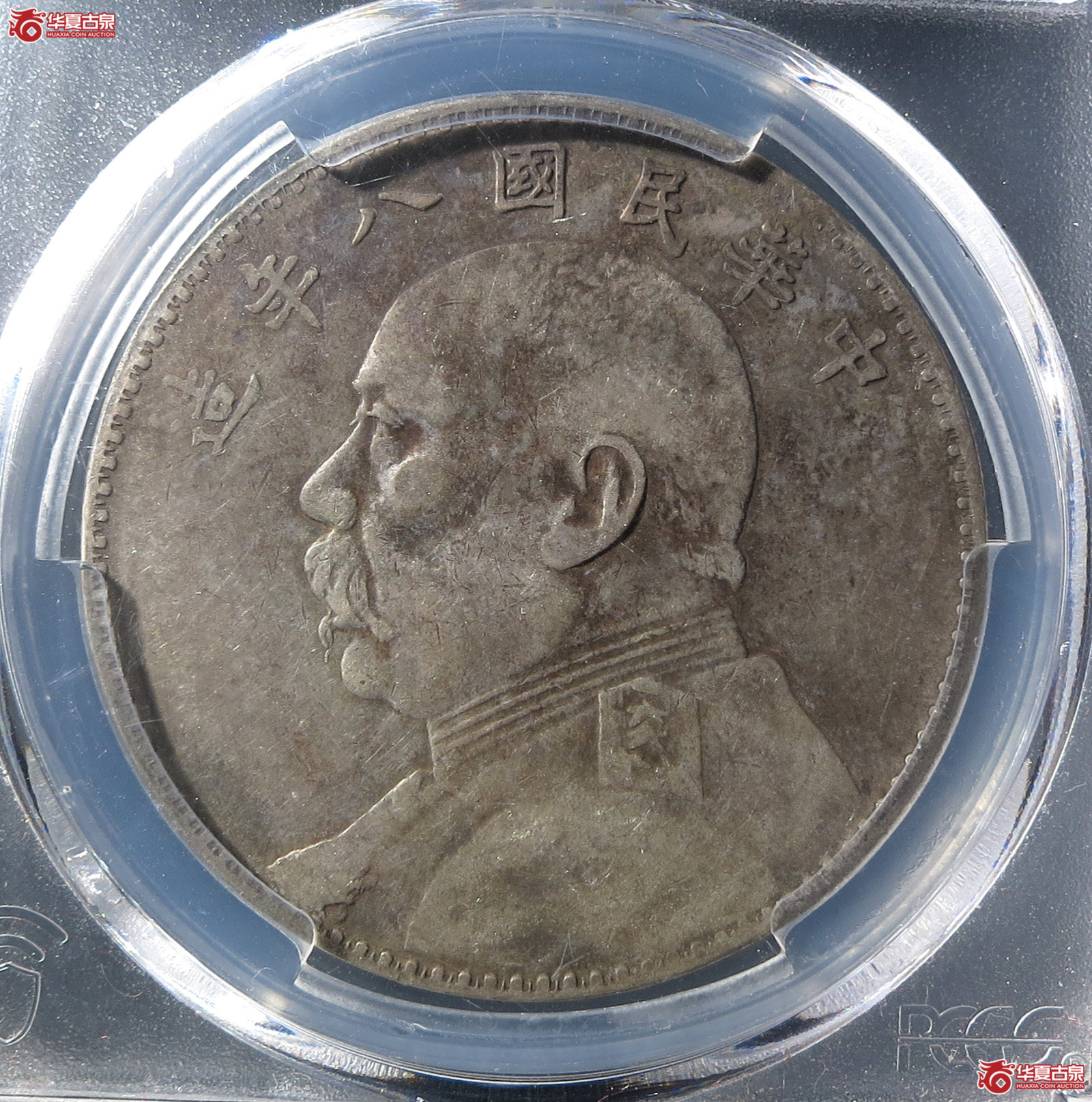 （PCGS-XF92）民国八年袁世凯像壹圆成交图