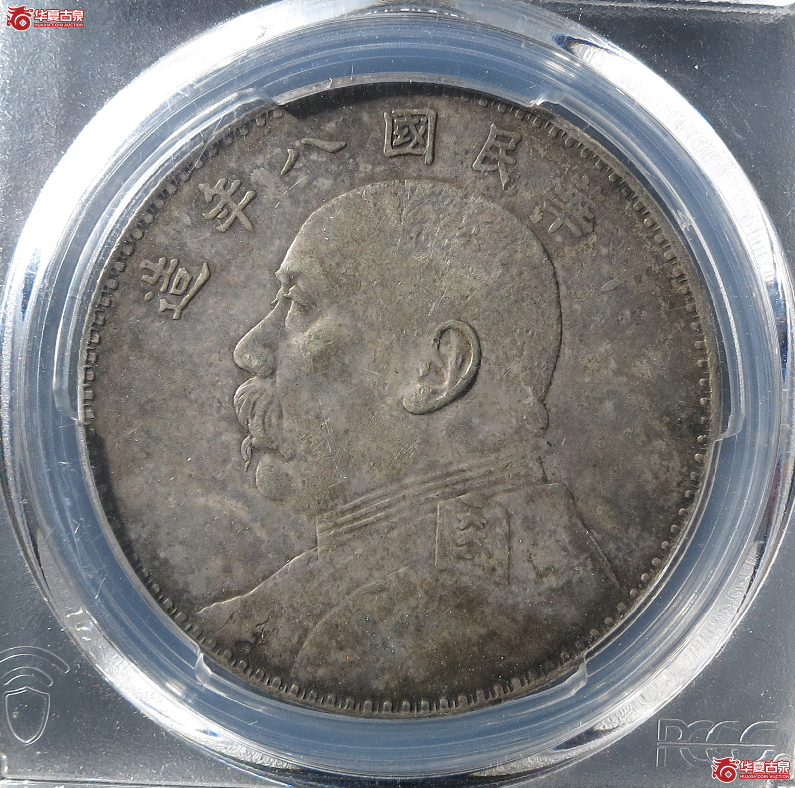 （PCGS XF40）民国八年袁世凯像壹圆成交图