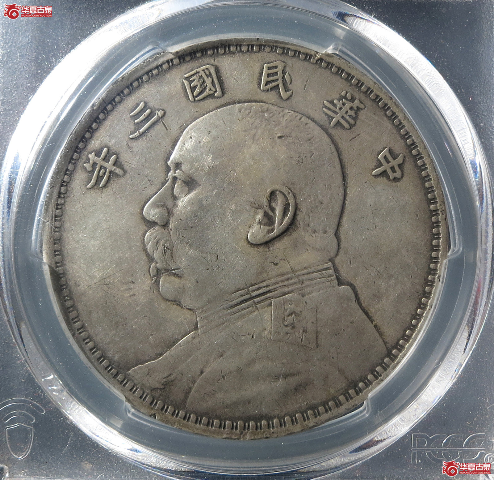 (PCGS-VF98)民国三年袁世凯像,燕子版成交图