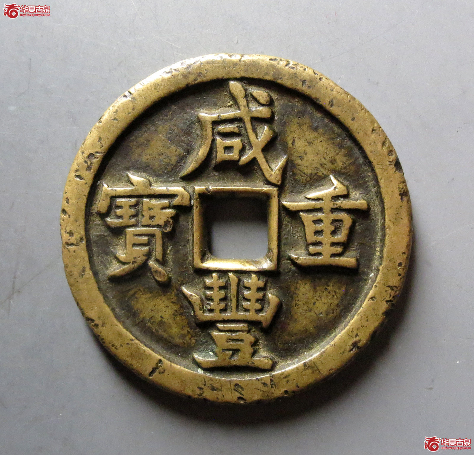 咸丰重宝宝泉当五十成交图