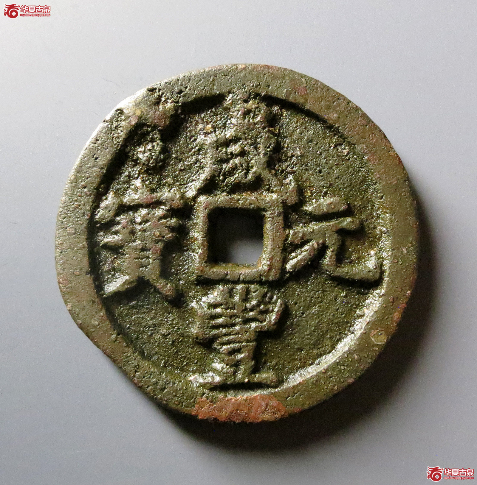 咸丰重宝宝河当百成交图