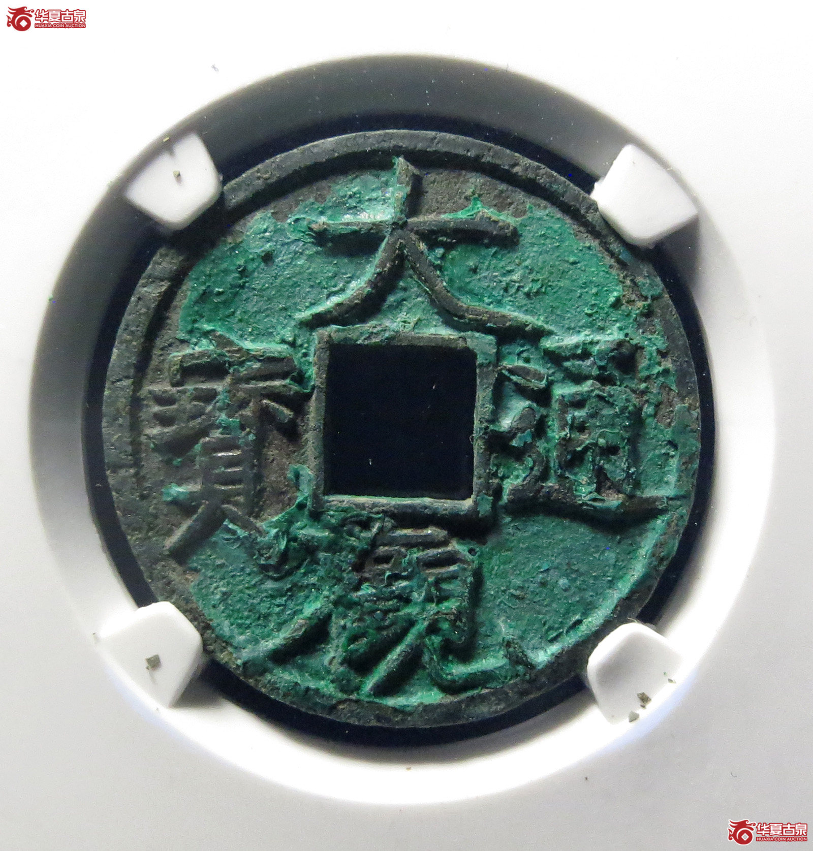 大观通宝狭宝降宝(公博评级 美80(06)) 一级【上海宋钱授权单位】成交图