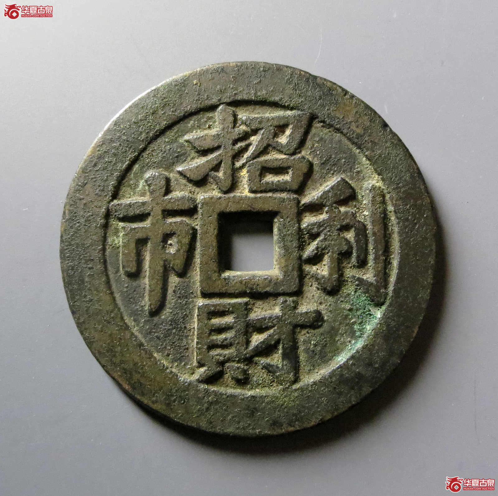 太平通宝花钱 招财利市（轩德泉评 85+）成交图