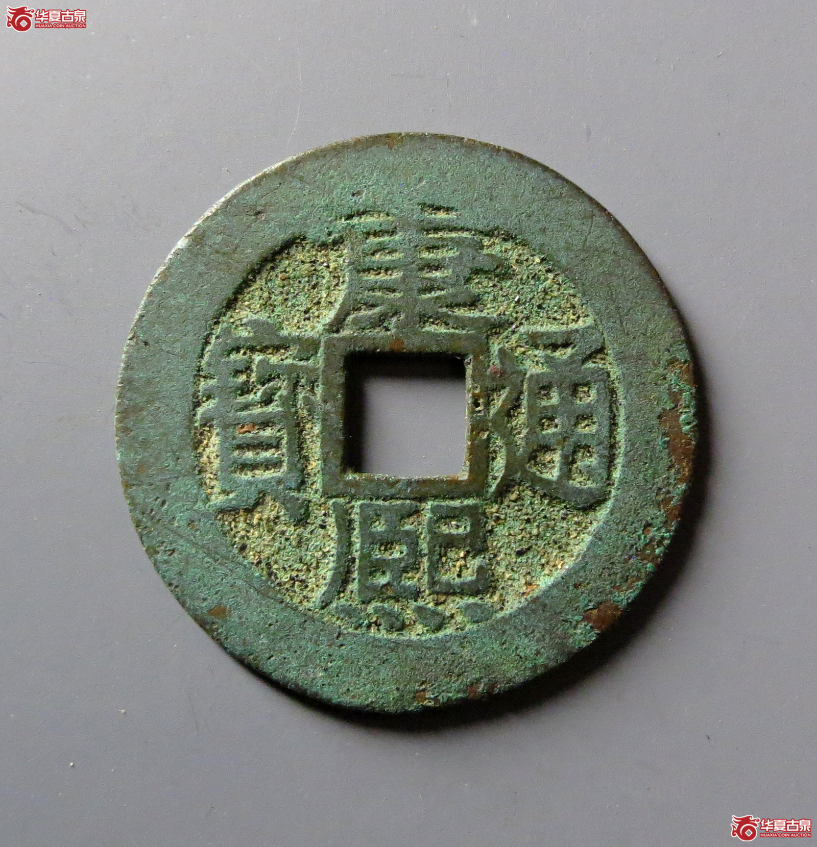 康熙通宝 满汉昌（轩德泉评 84）成交图