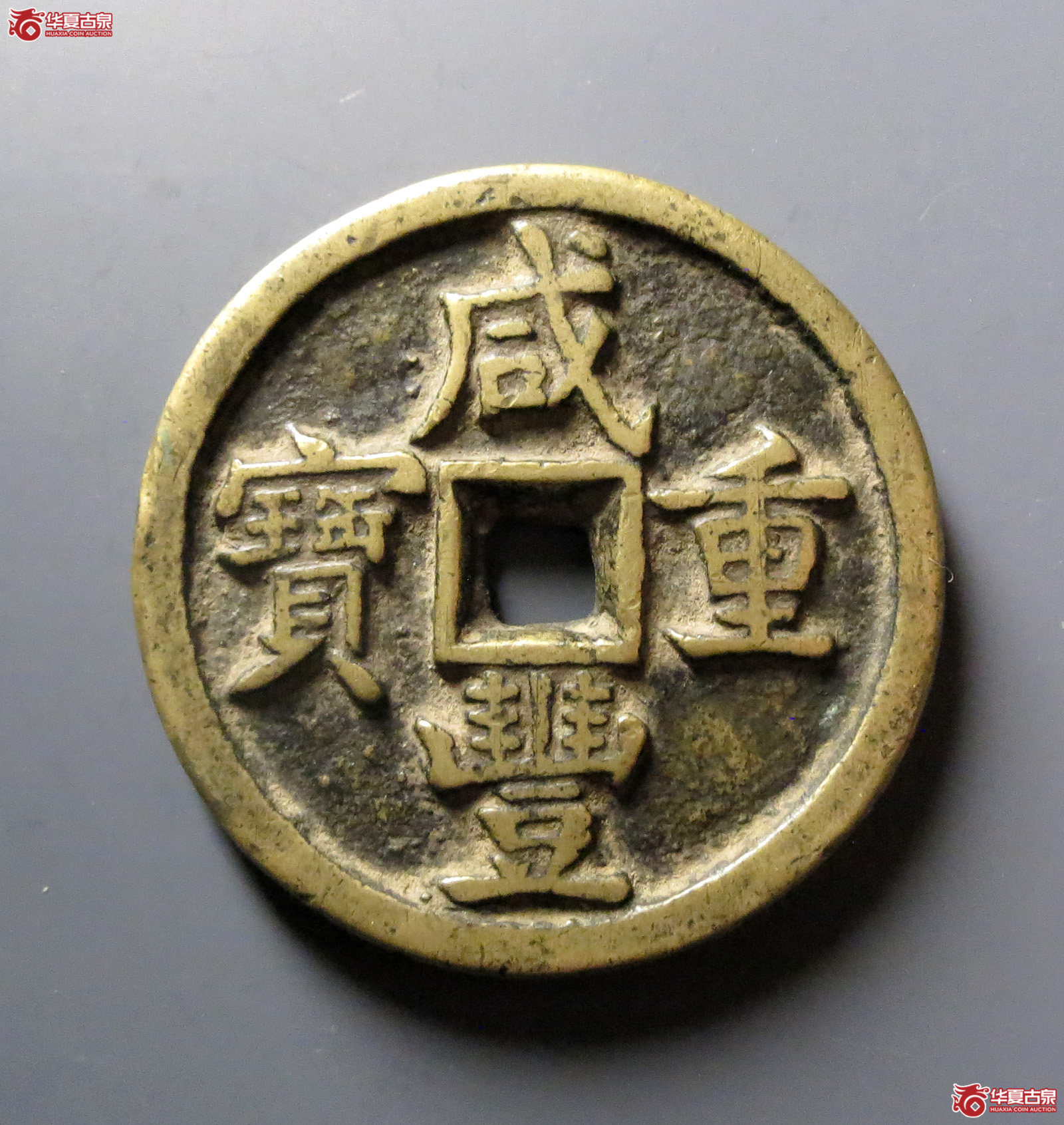 (华夏评级 极美84)咸丰重宝宝泉当五十成交图