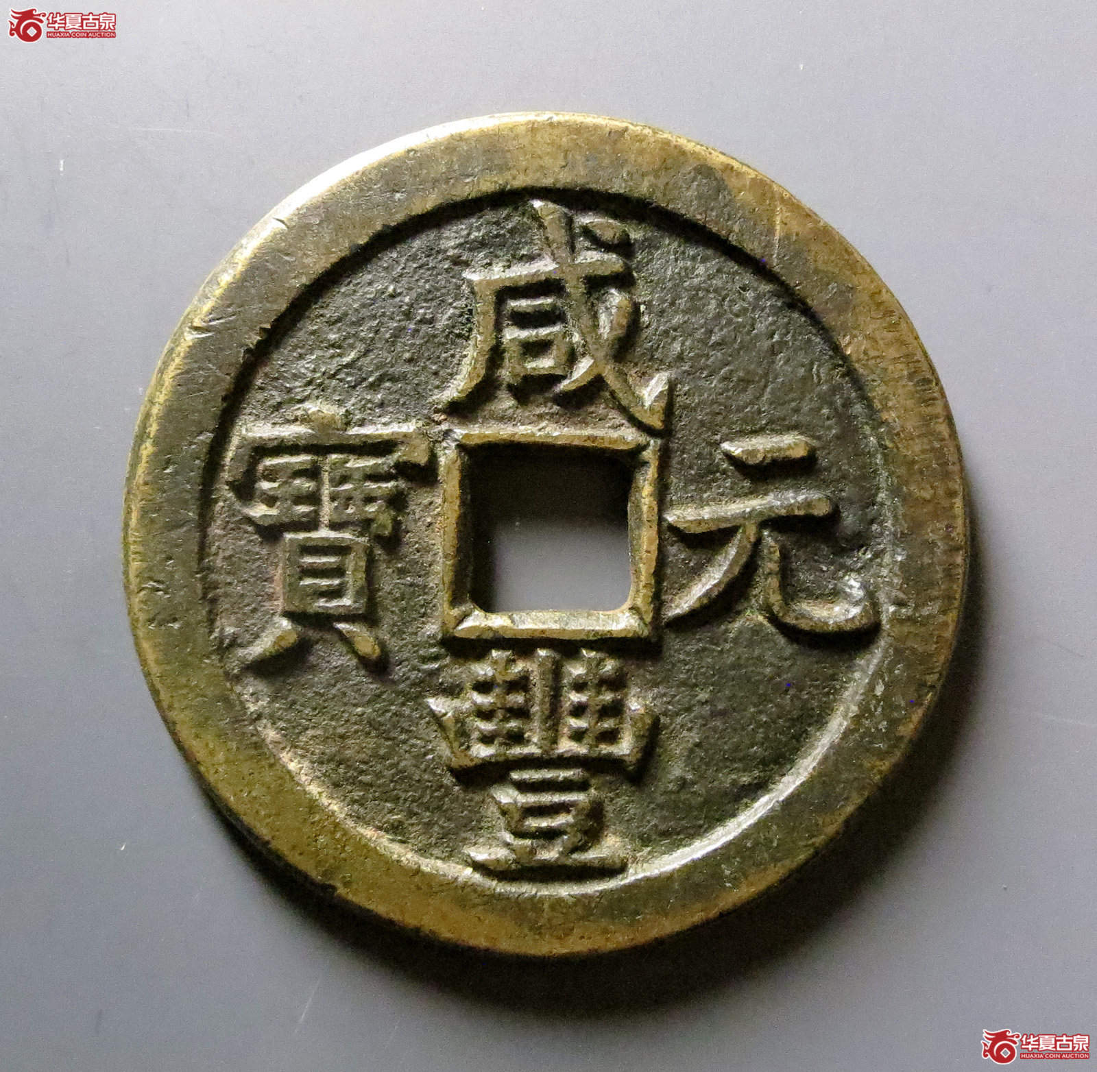 （华夏评级 极美85）咸丰元宝宝泉当百木刻版成交图