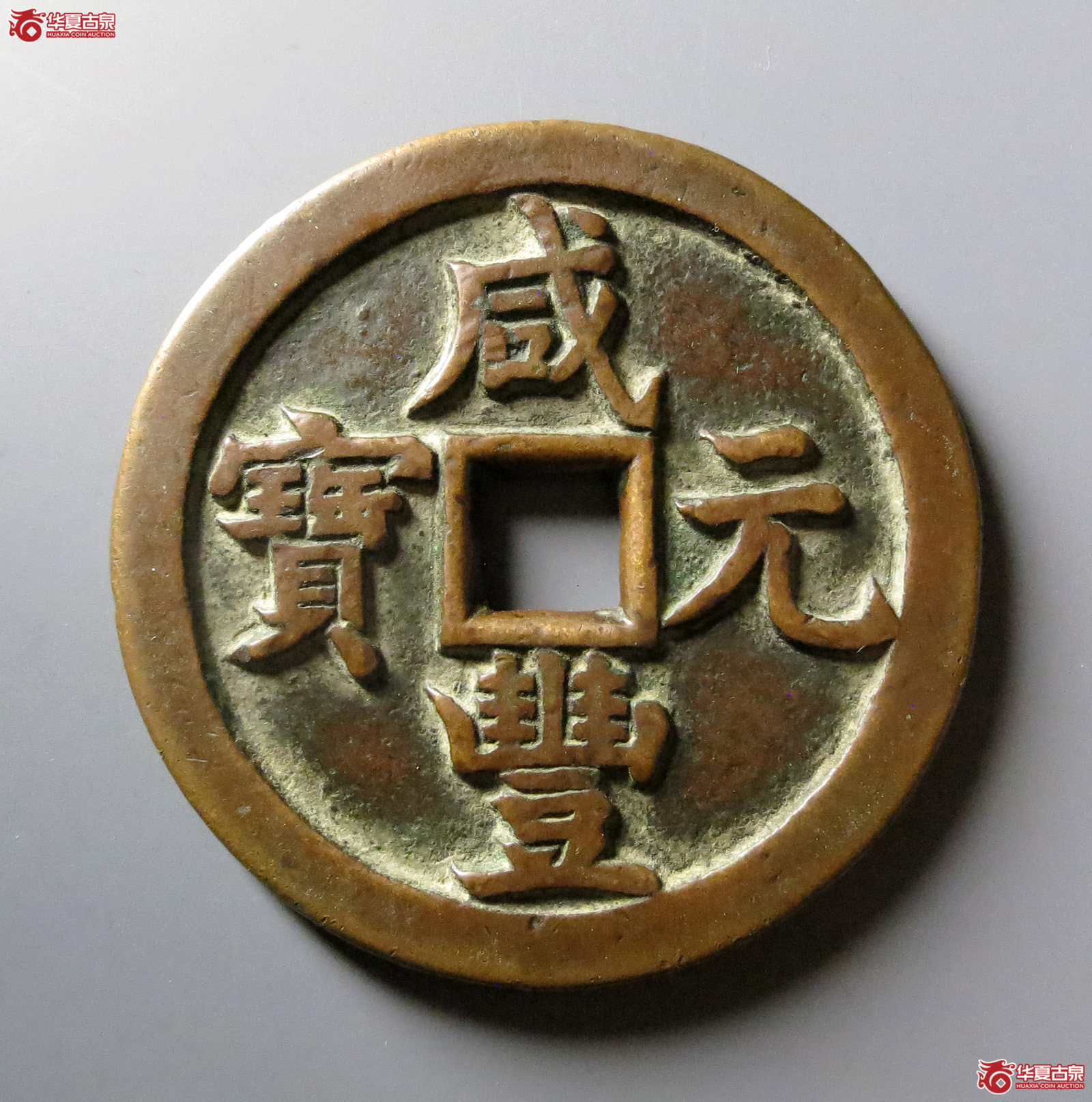 （华夏评级 极美85）咸丰元宝宝源当千成交图