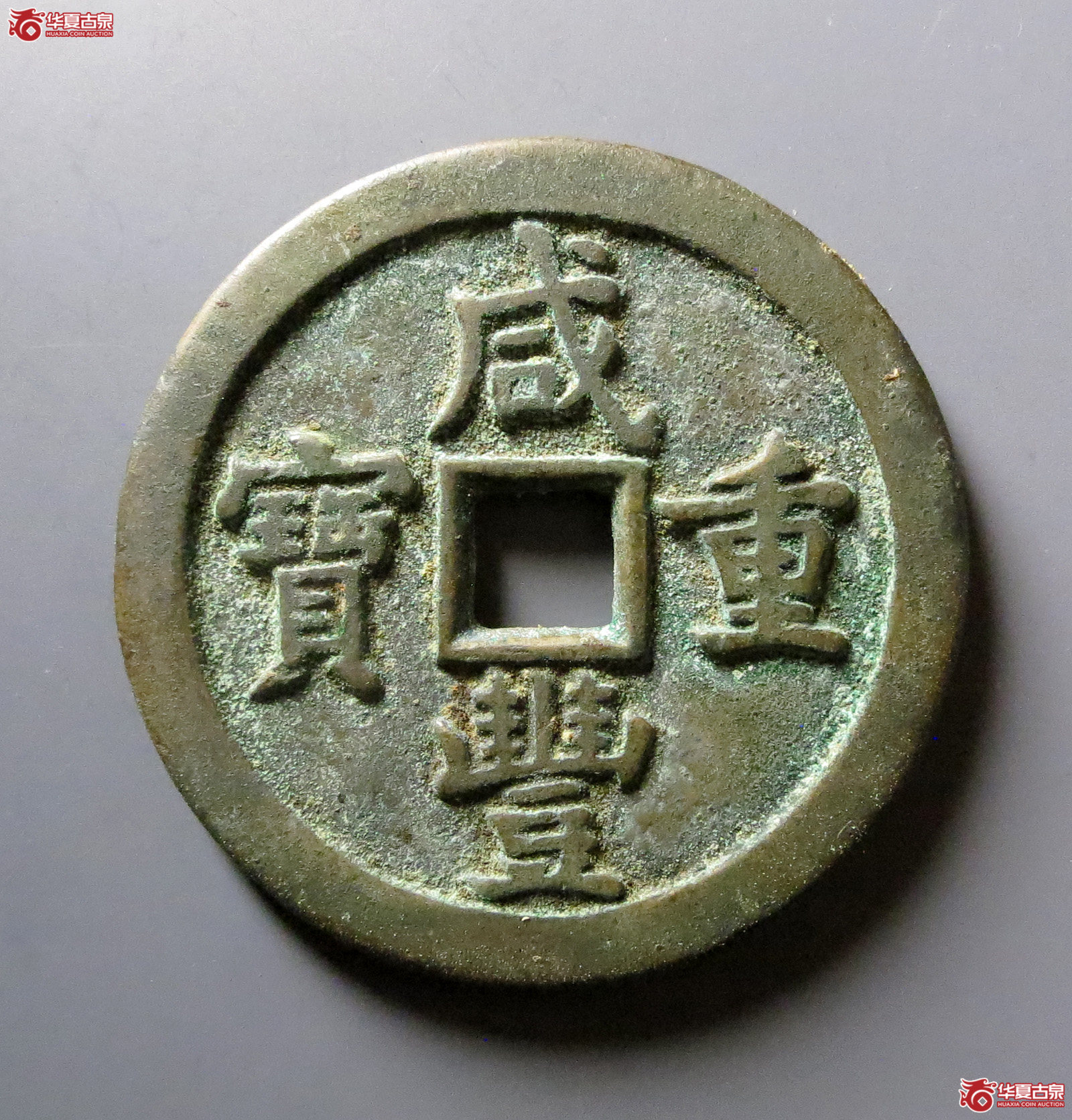 (华夏评级 极美88)咸丰重宝宝泉当五十成交图