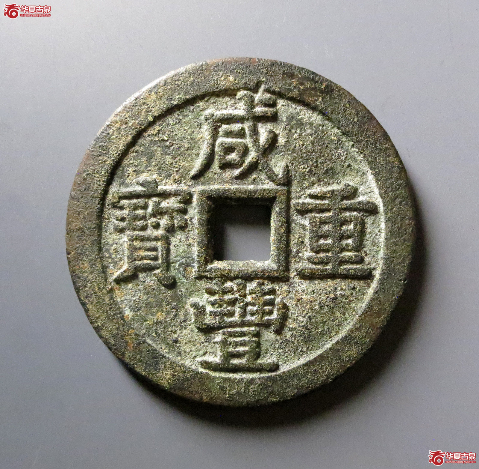 （华夏评级 85）咸丰重宝宝泉当五十大样成交图