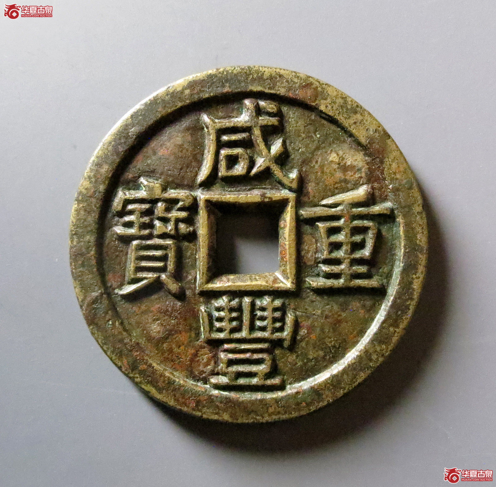 (华夏评级 极美82)咸丰重宝宝源当十大样母钱成交图