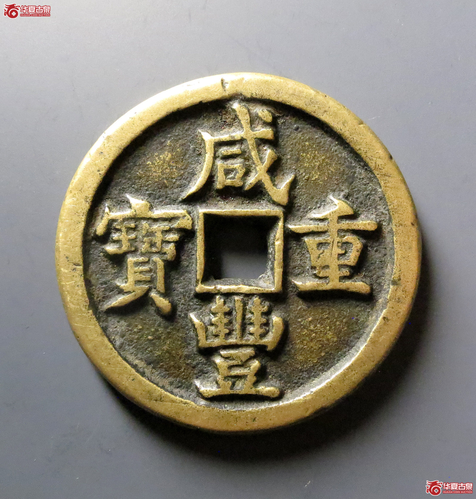 咸丰重宝宝源当五十成交图