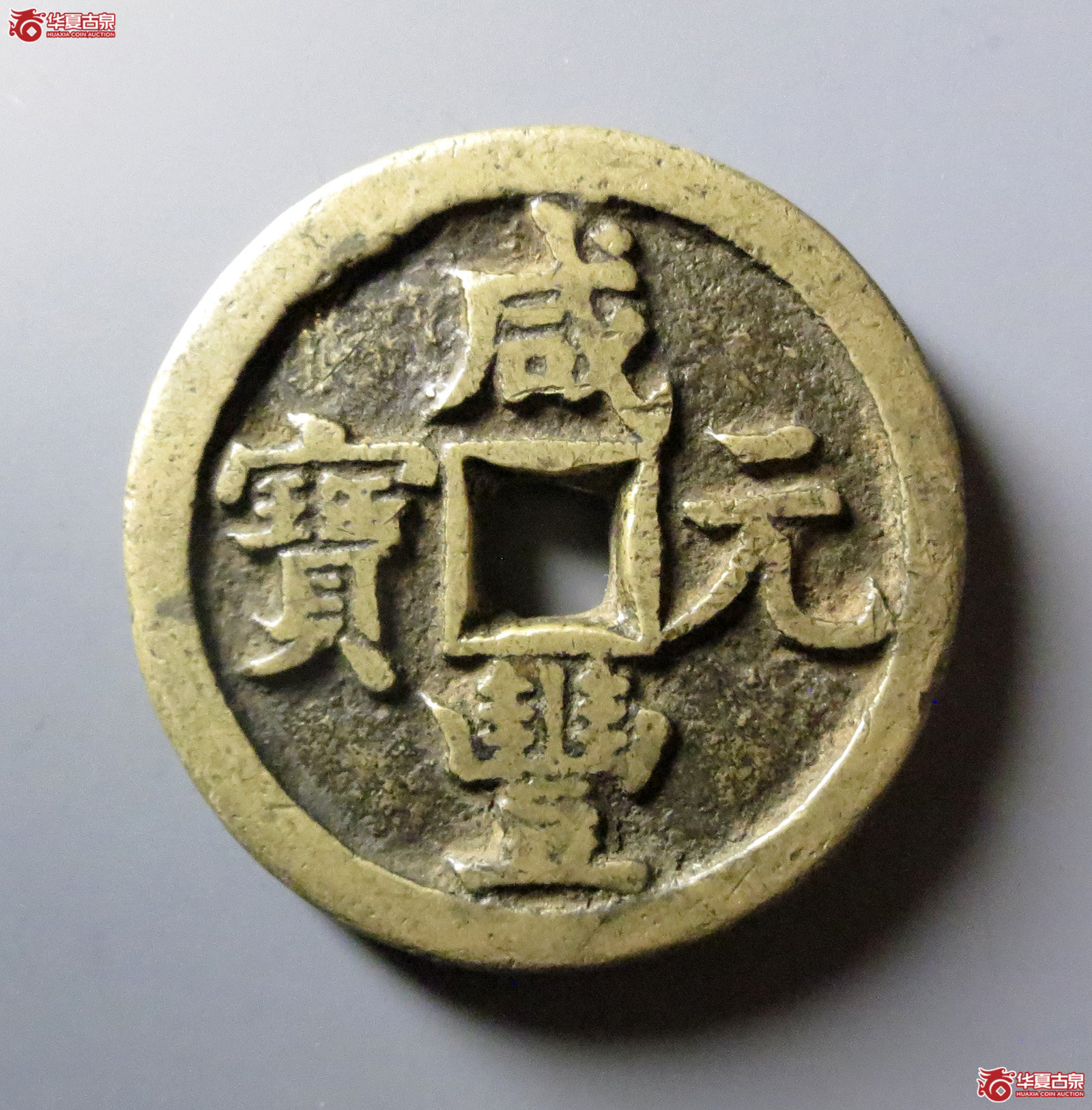 咸丰重宝宝源当百成交图