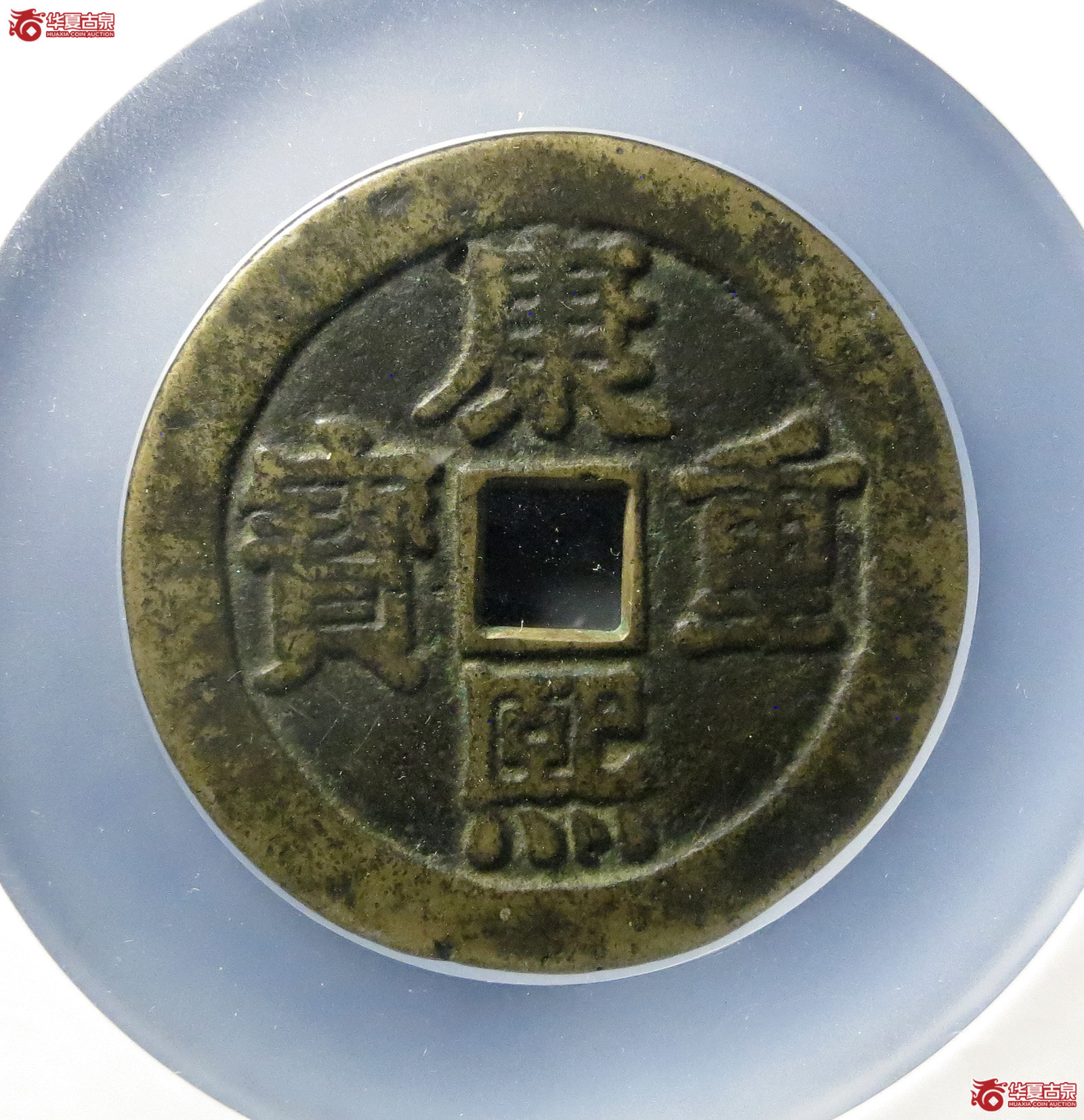 康熙重宝花钱宝泉龙凤图（公博评级 美85） 【北京公博】成交图