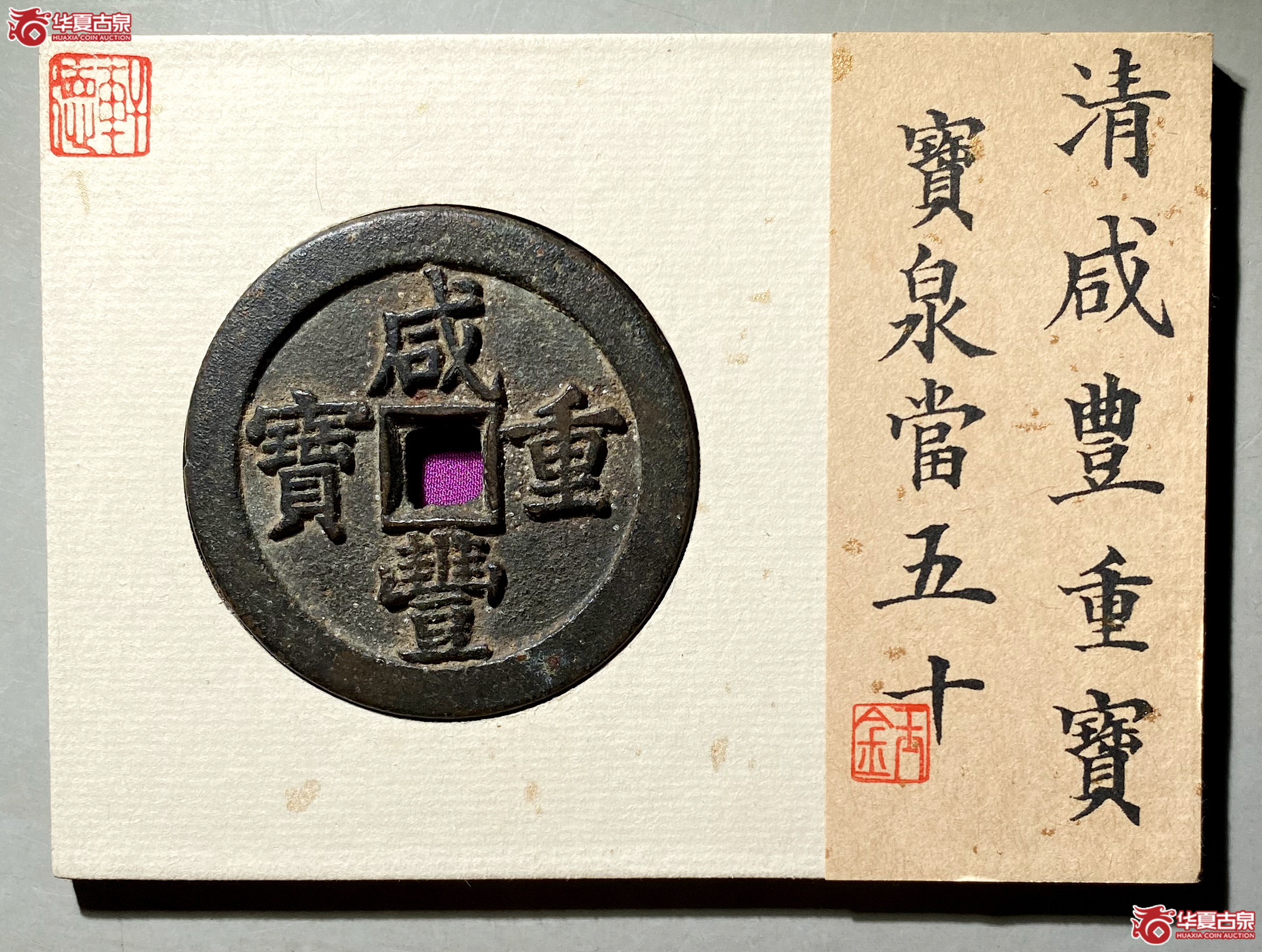 咸丰重宝宝泉当五十(轩德泉评 84)成交图