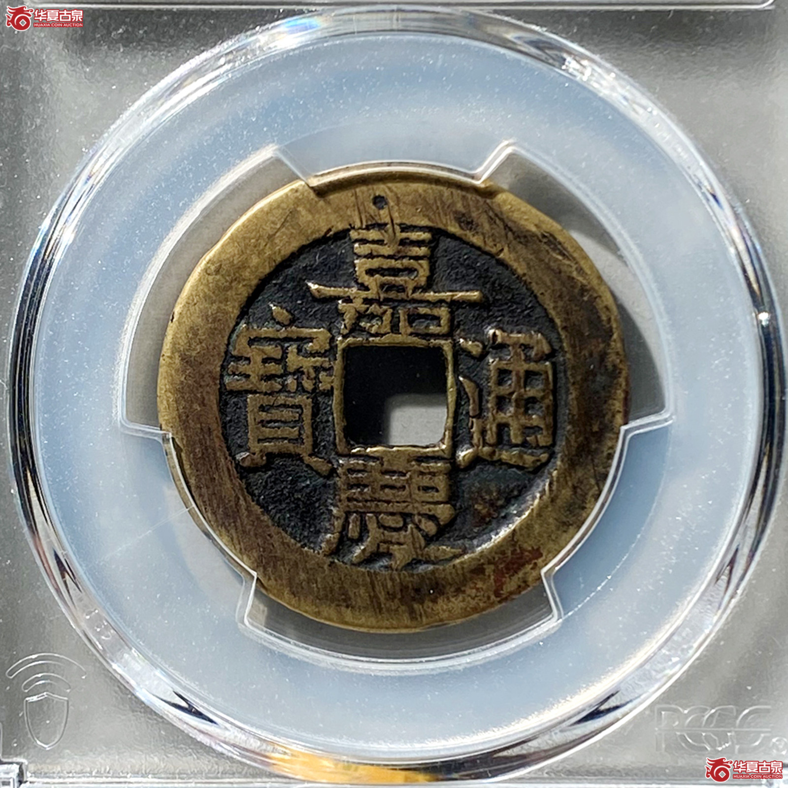 （PCGS XF98）嘉庆通宝宝泉大样成交图