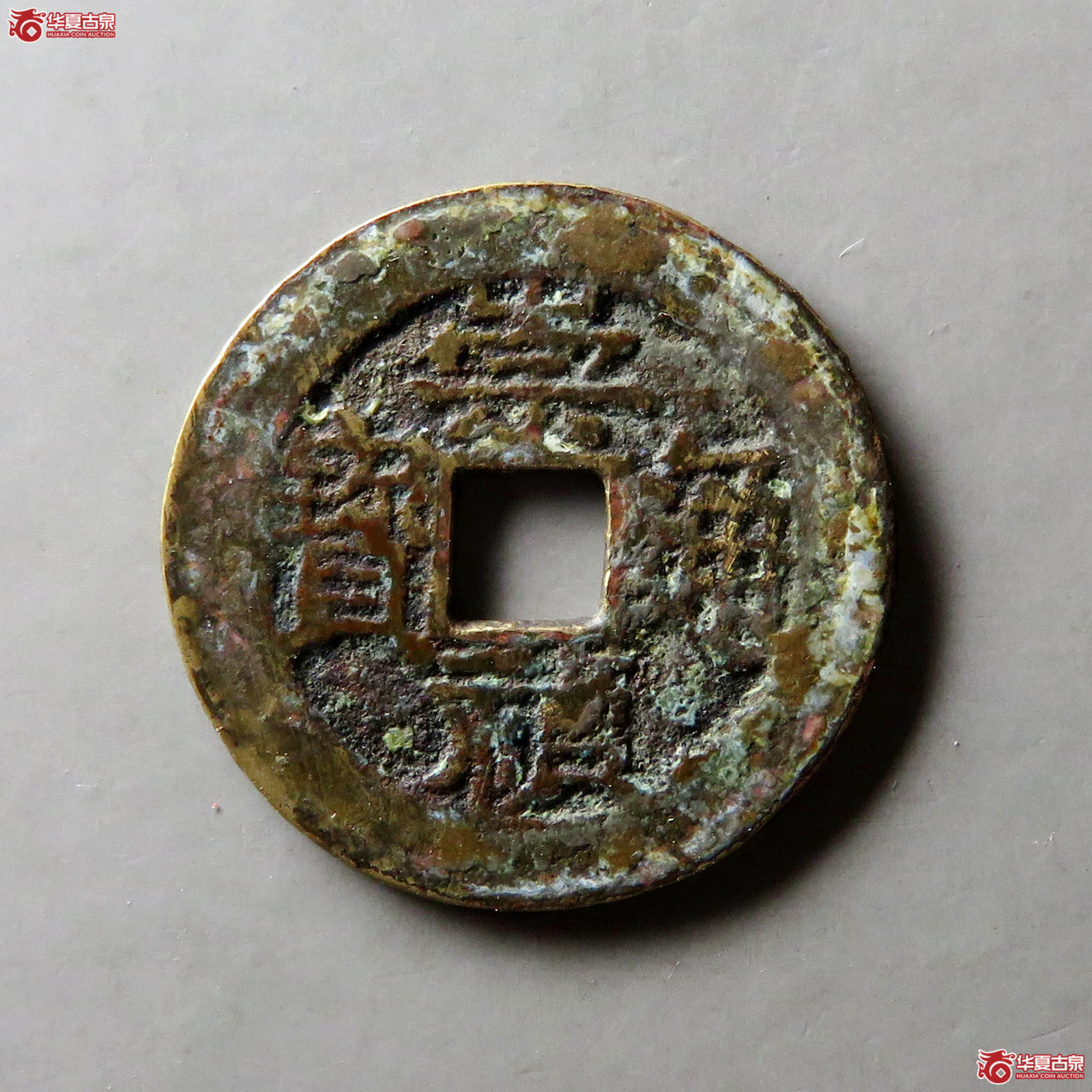 (华夏评级 极美80)崇祯通宝背跑马成交图