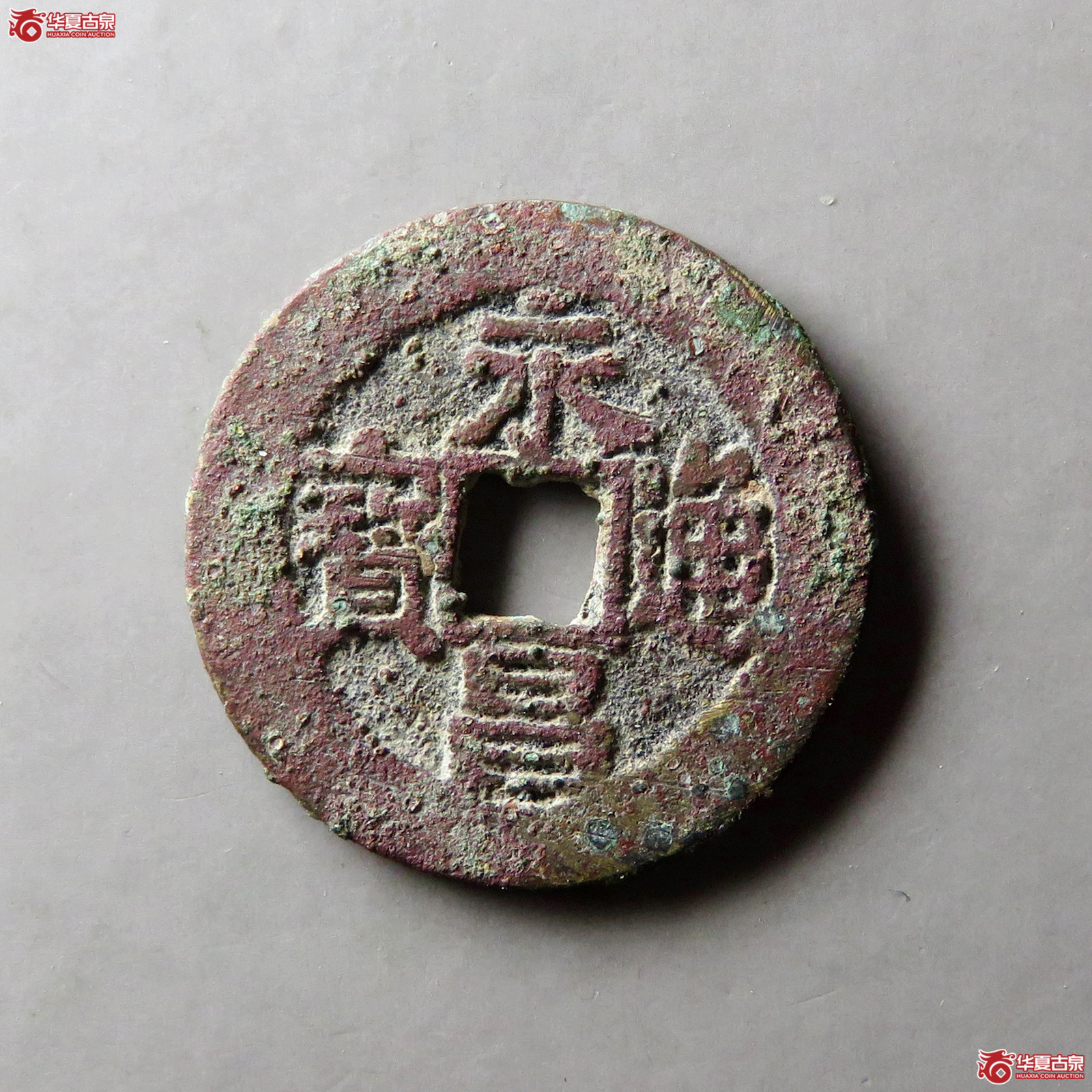 永昌通宝小平成交图
