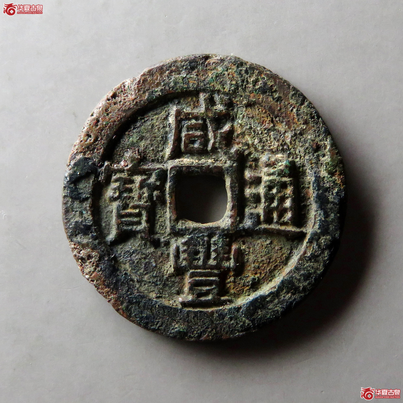 咸丰通宝宝源宫钱成交图