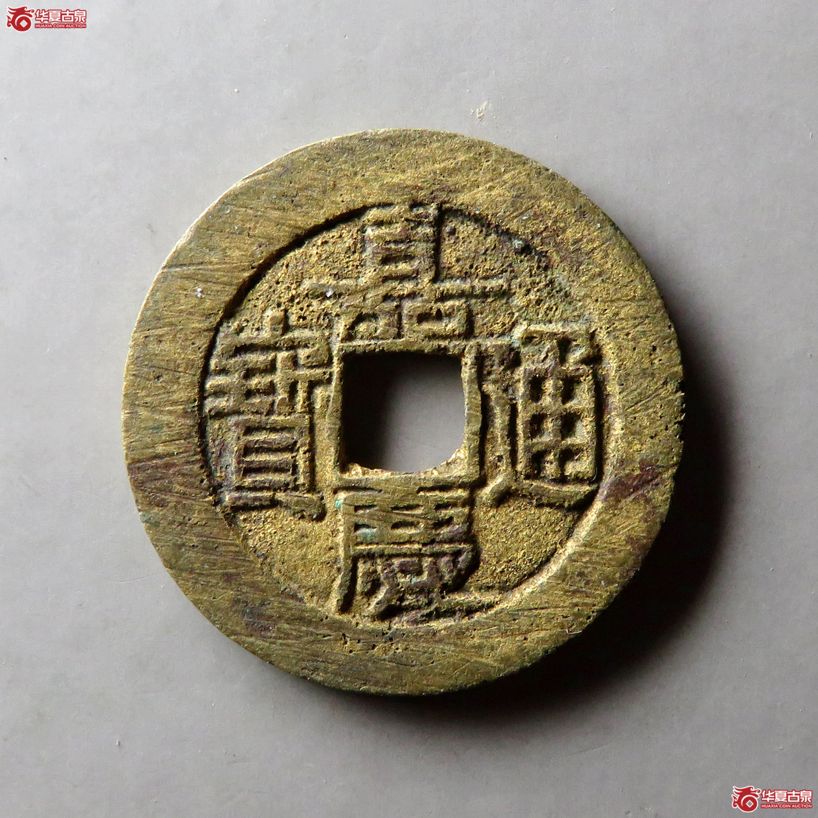嘉庆通宝宝泉大样成交图