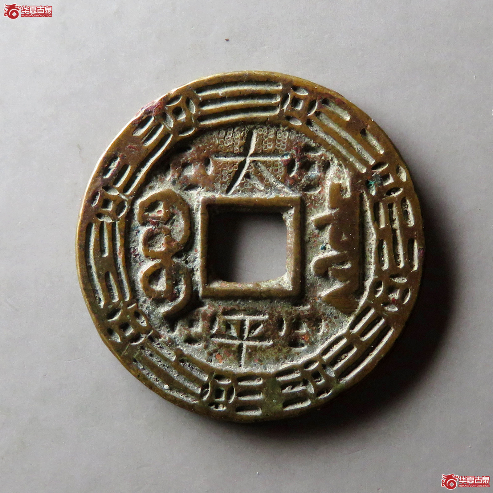 乾隆通宝宝泉大样刻花成交图