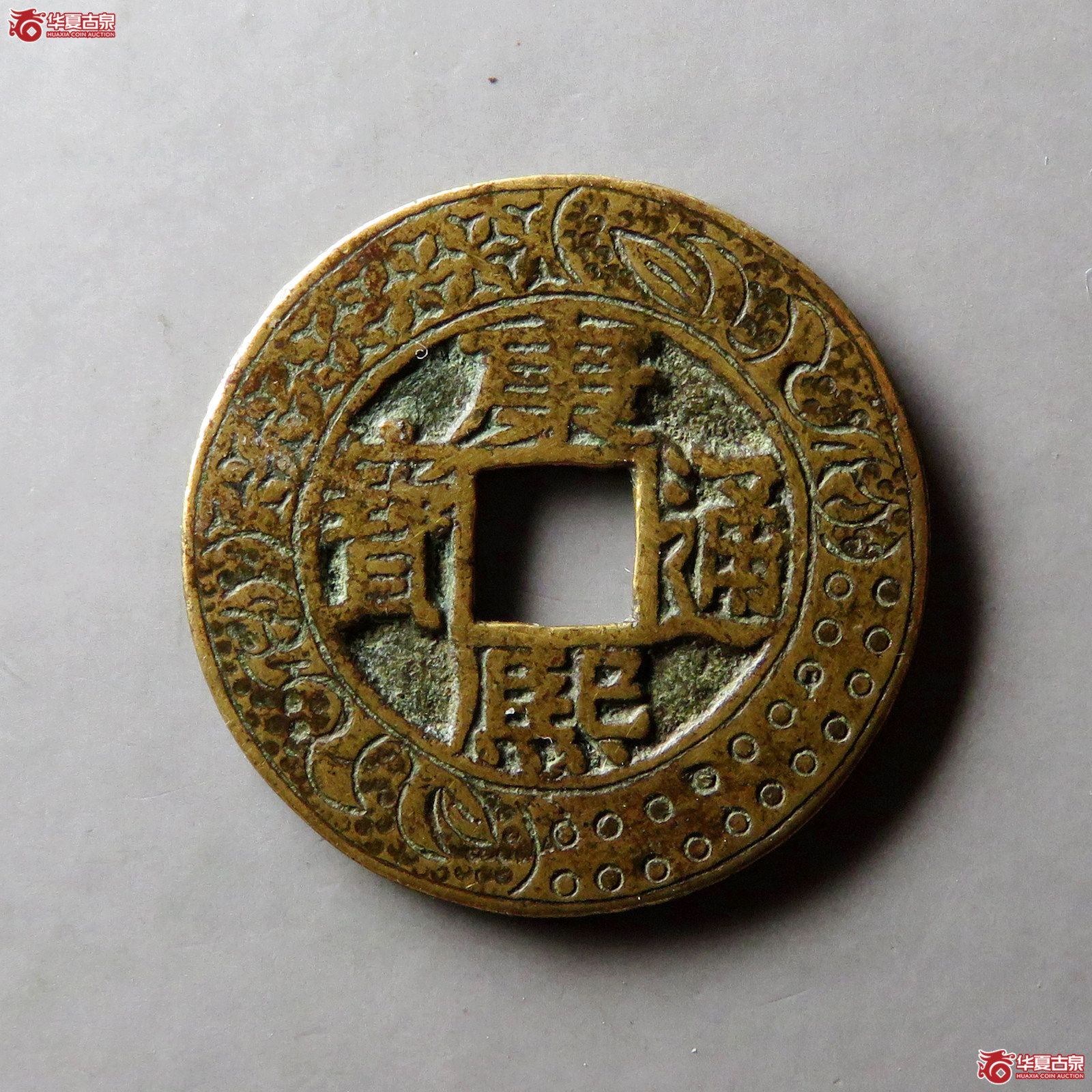 康熙通宝宝源阔缘小字刻花成交图