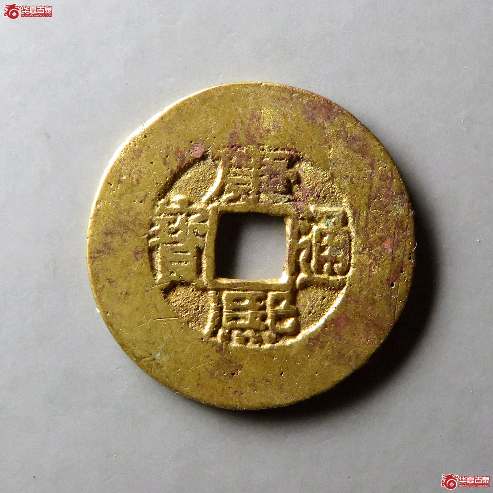 康熙通宝宝源阔缘小字成交图