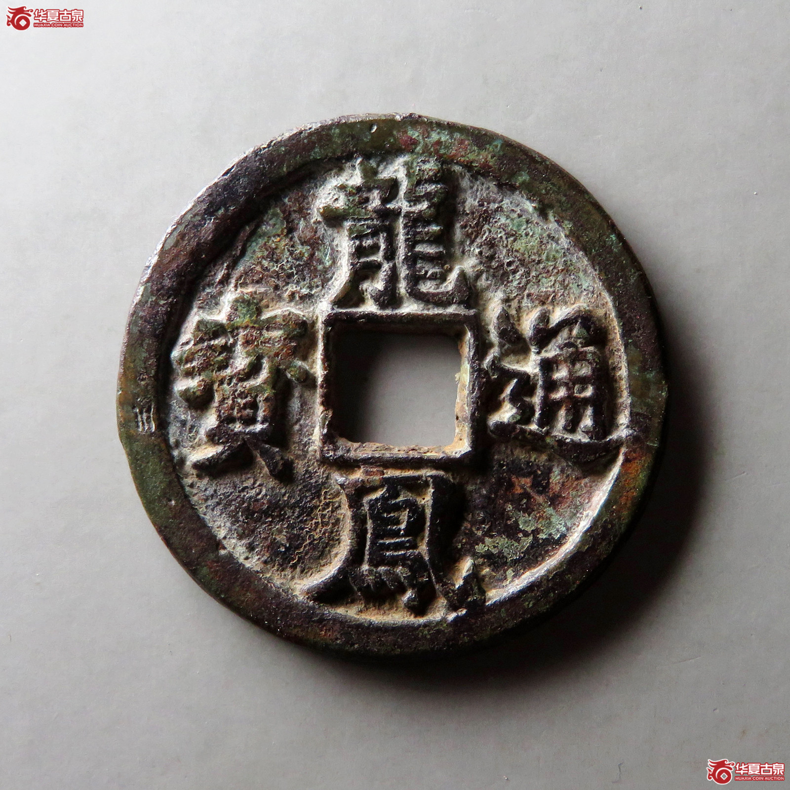 （华夏评级 极美82）龙凤通宝折三成交图