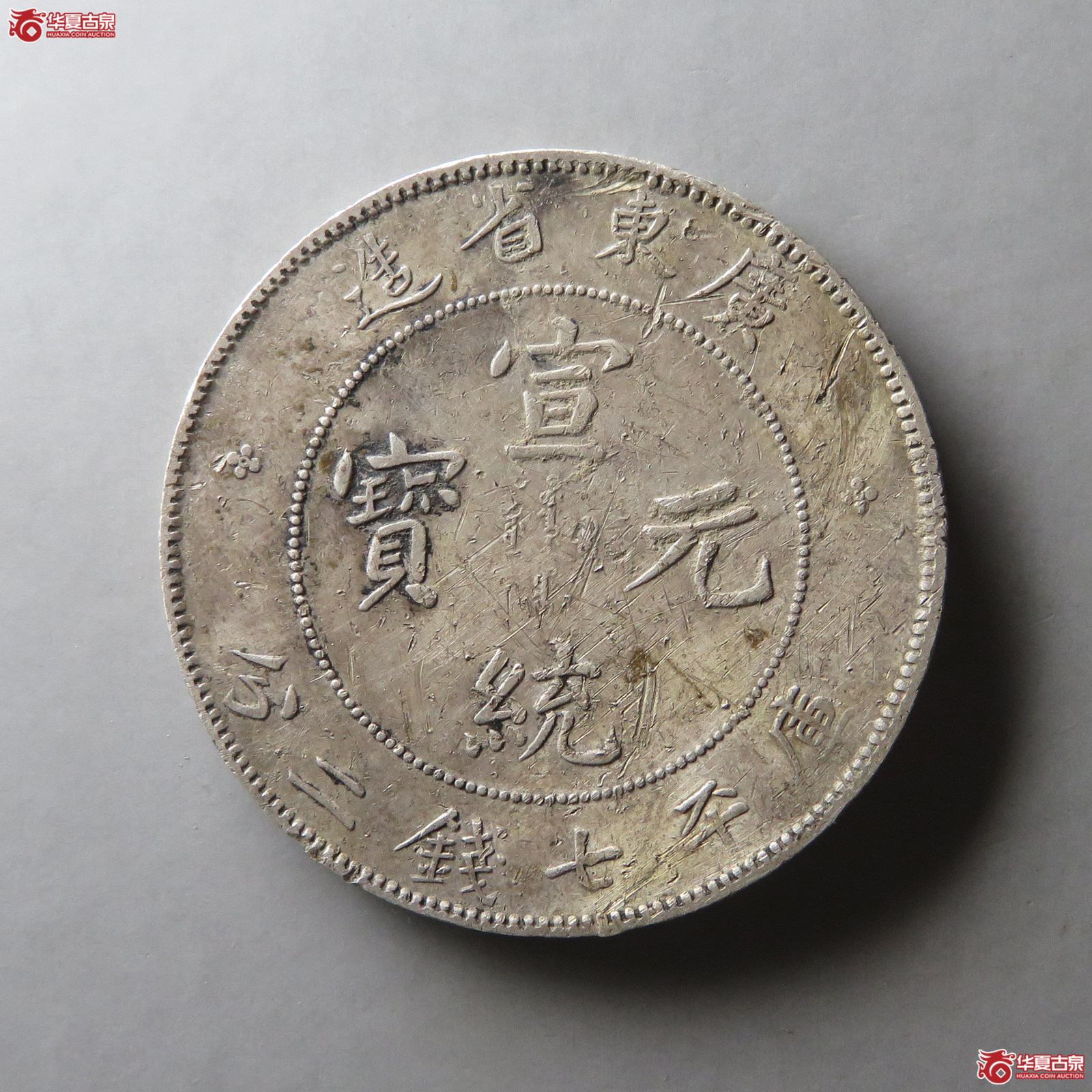 广东省造宣统元宝七钱二分成交图