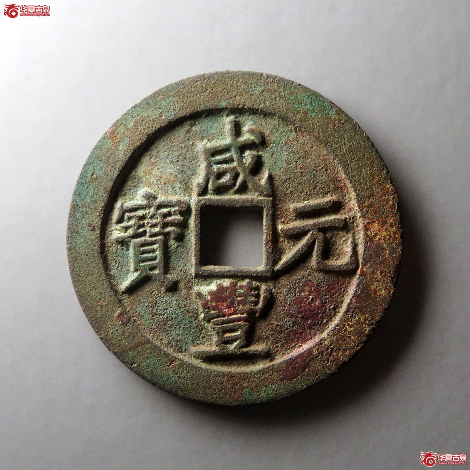 咸丰元宝宝苏当百成交图