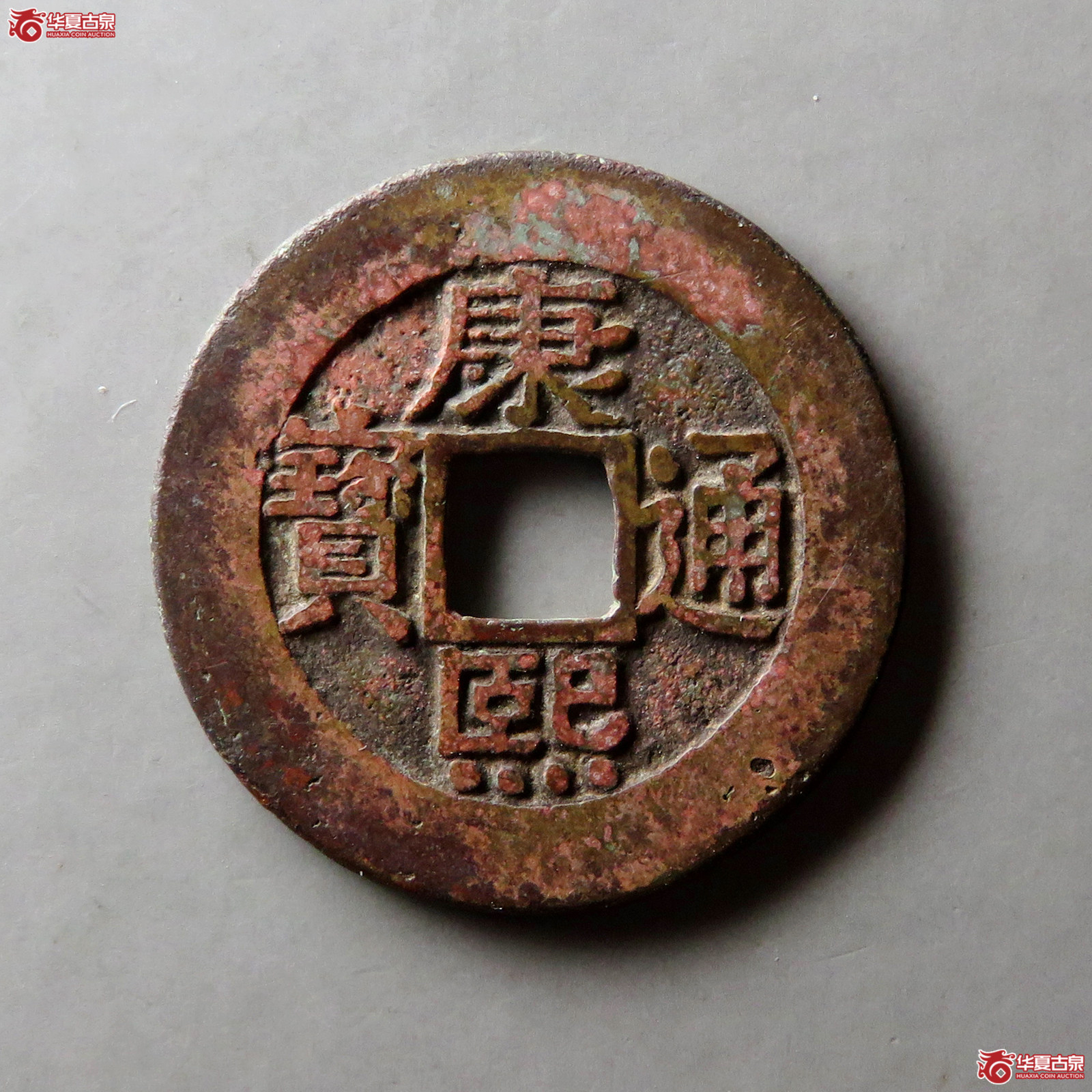 康熙通宝宝泉罗汉钱成交图