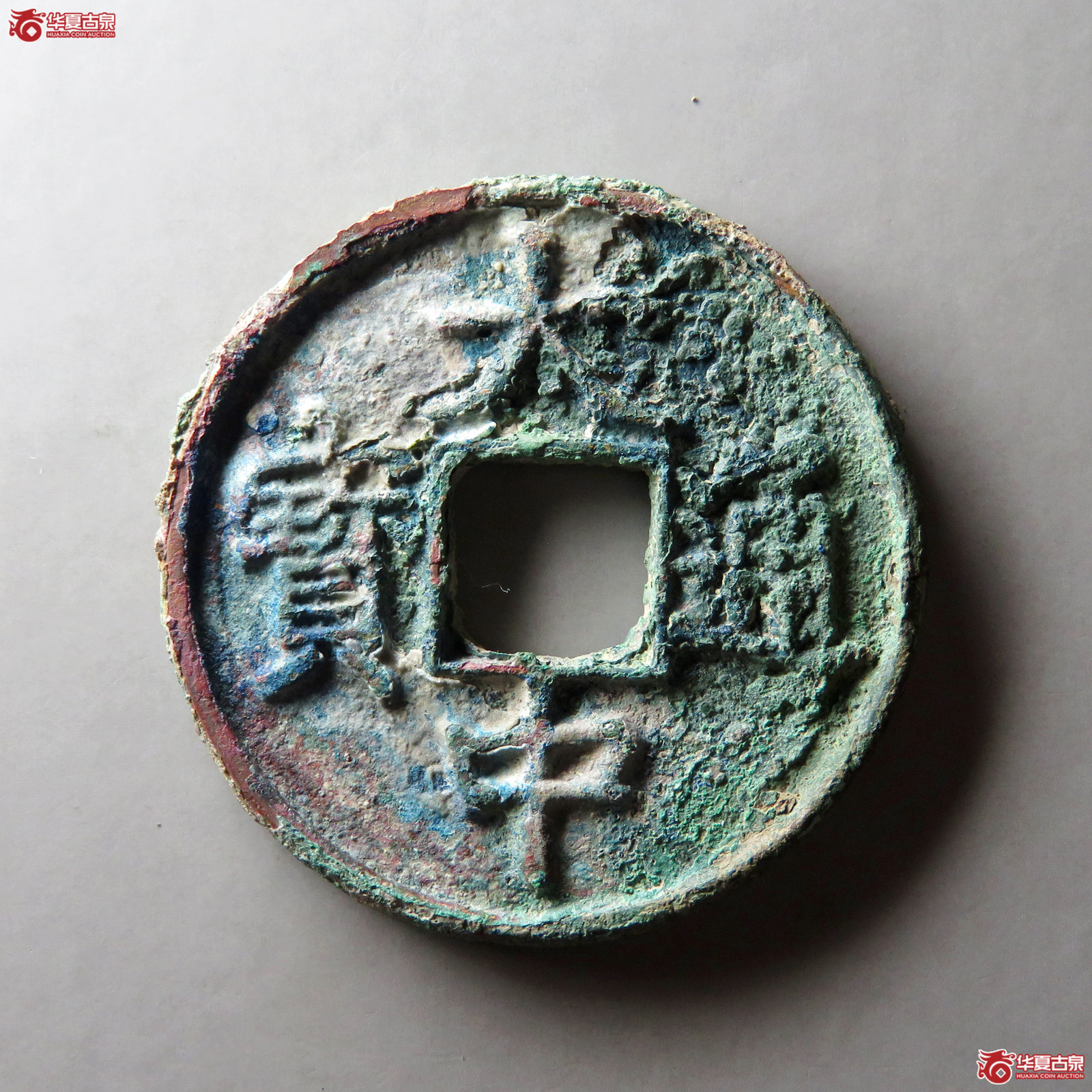 大中通宝背上十成交图
