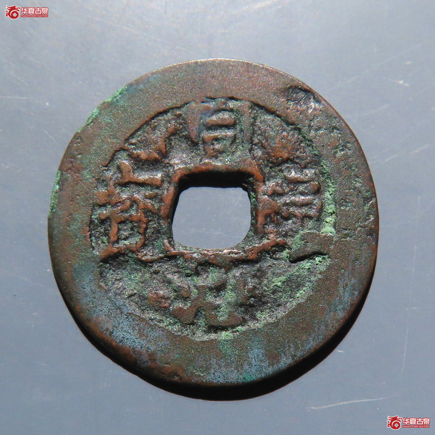 同治通宝 阿克苏当五成交图