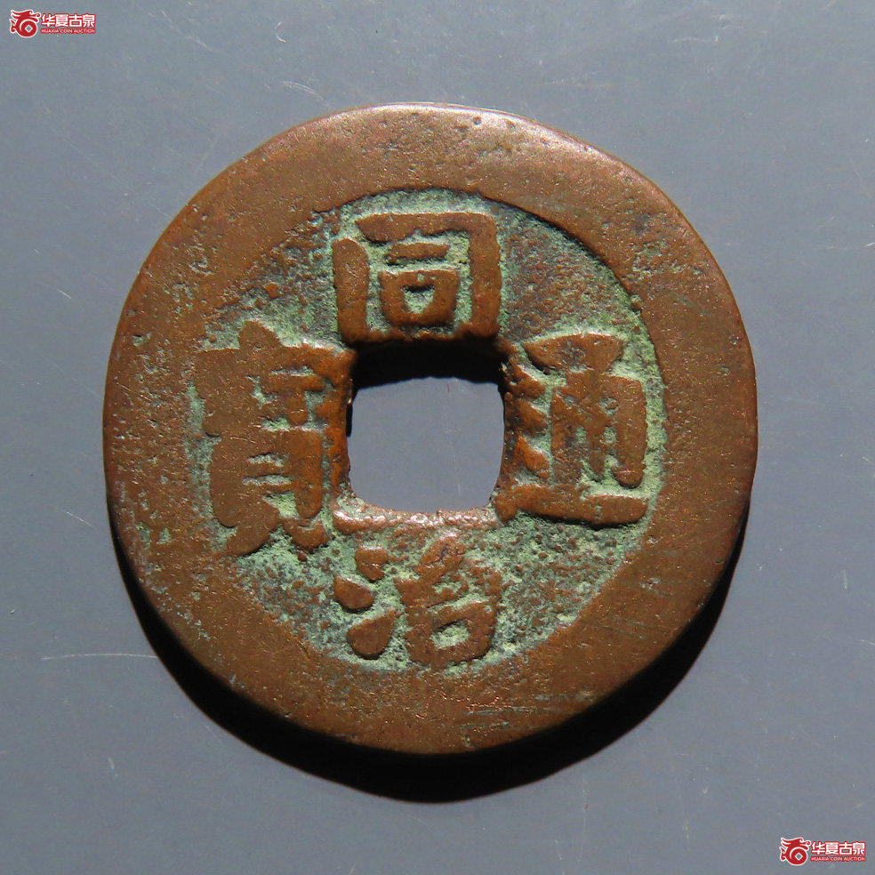 同治通宝 宝库 新十成交图