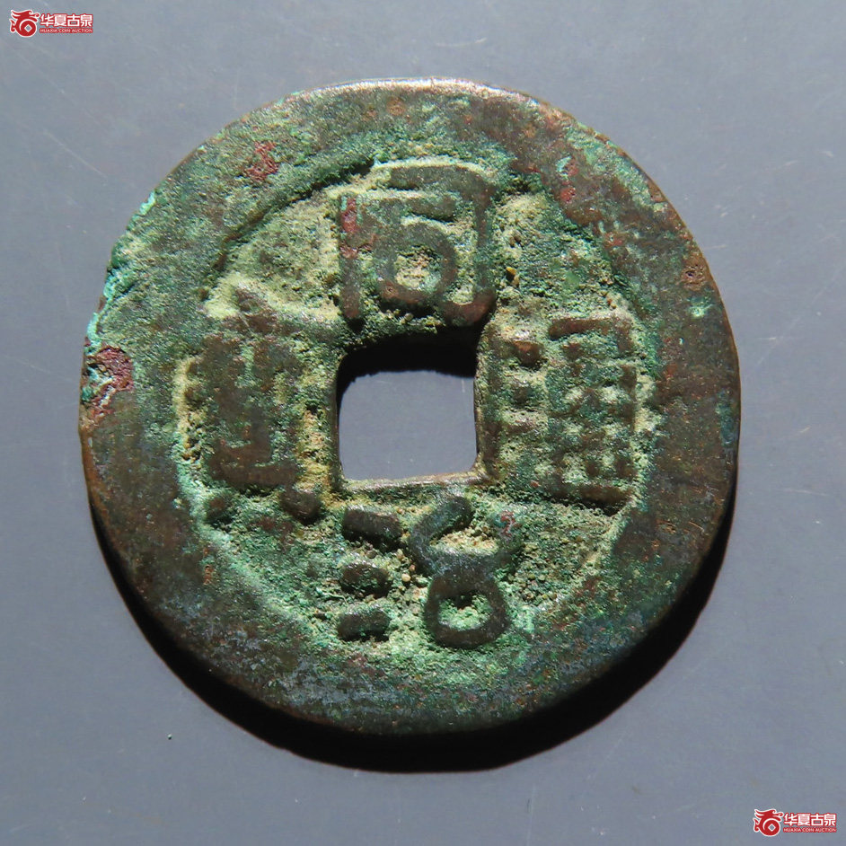 同治通宝 库车当十 大字成交图