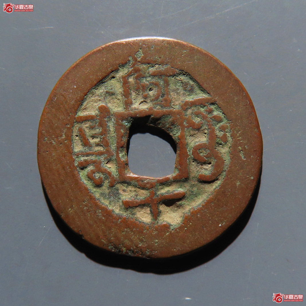 乾隆通宝 阿克苏 阿十成交图