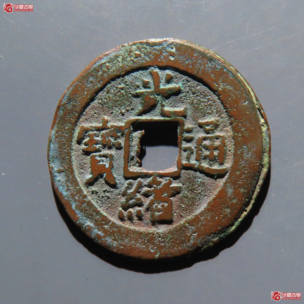 光绪通宝 阿克苏喀十成交图