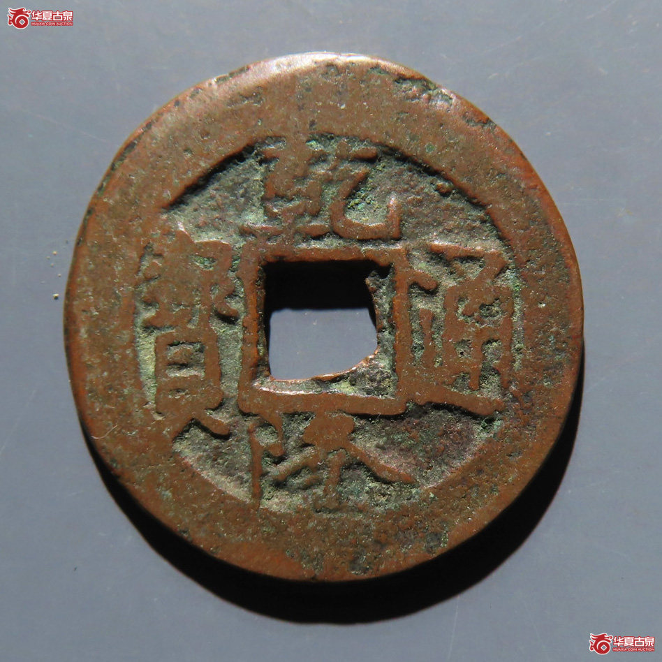 乾隆通宝 阿克苏背上圈成交图