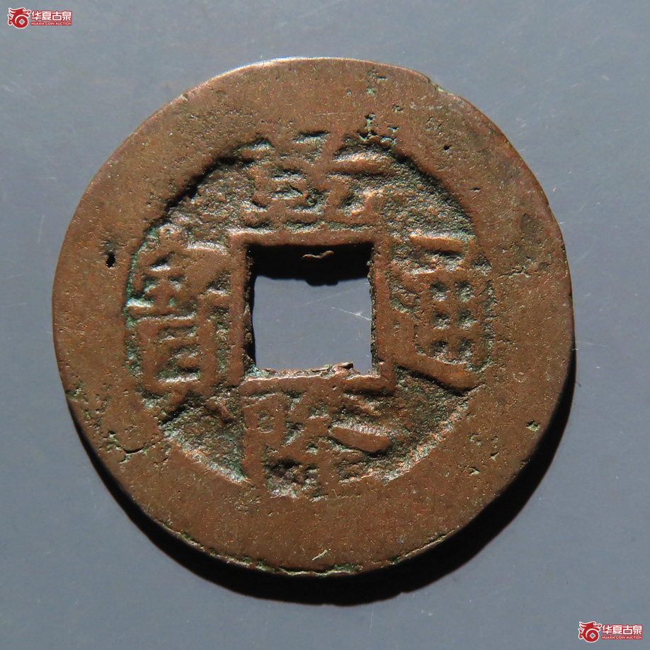 乾隆通宝 阿克苏 阿十成交图