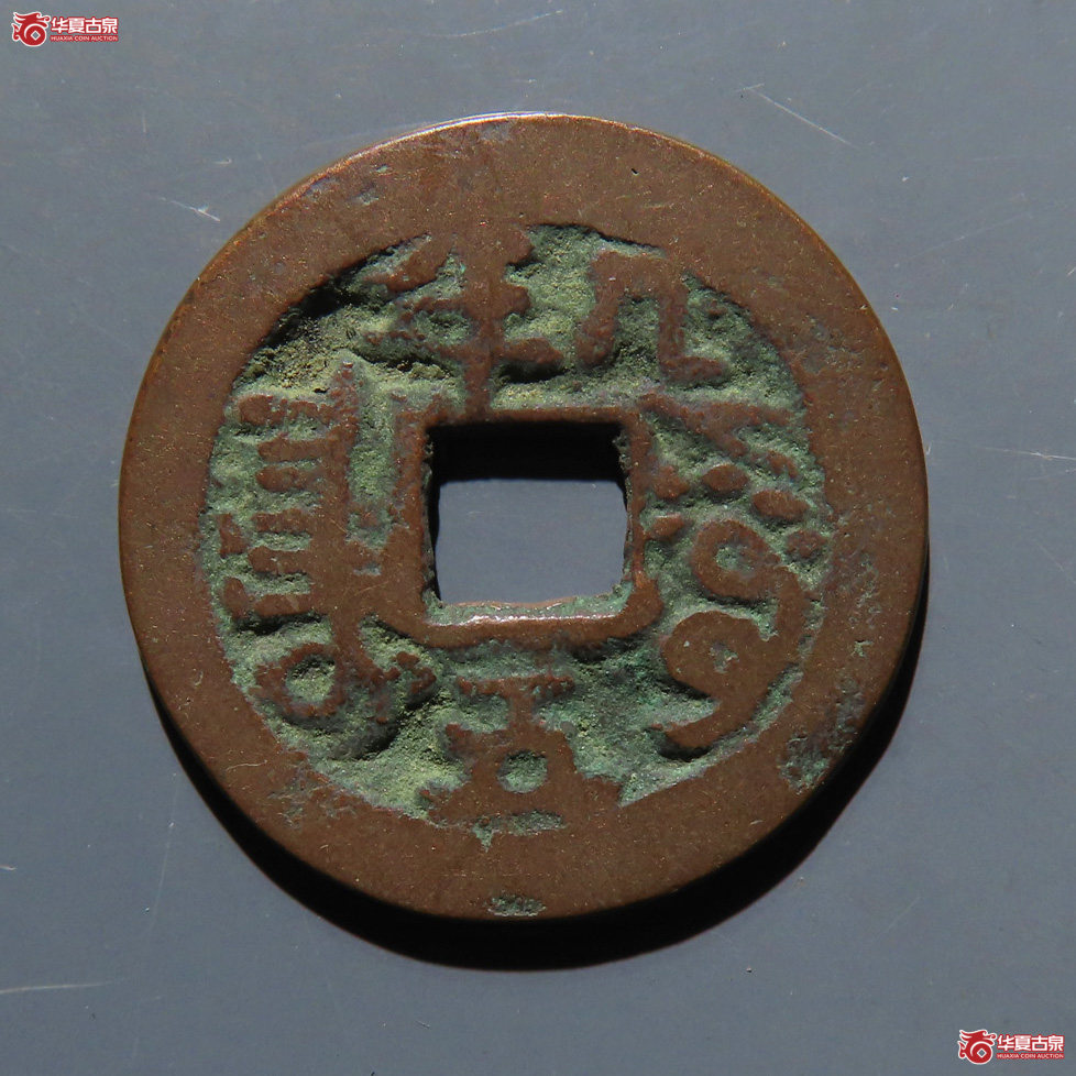 道光通宝 阿克苏 八年五成交图