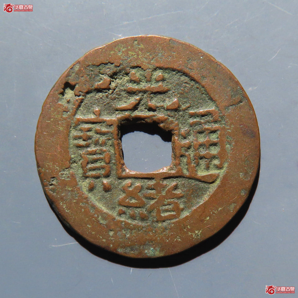 光绪通宝 库车 库十成交图