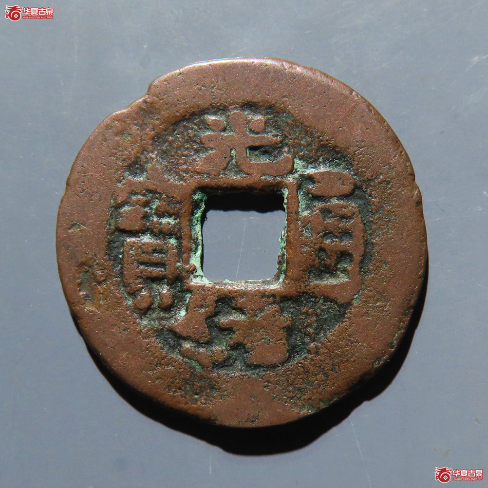 光绪通宝 库车 库十成交图