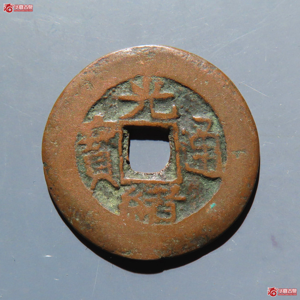 光绪通宝 库车库十成交图
