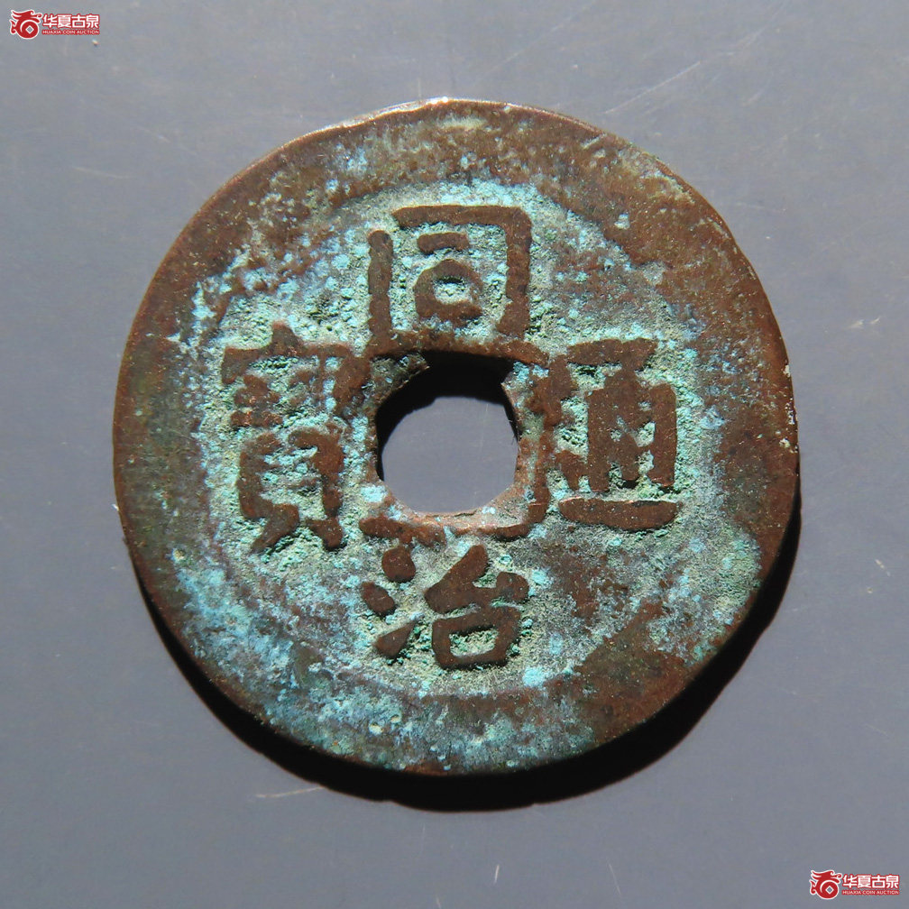 同治通宝 宝库 新十成交图