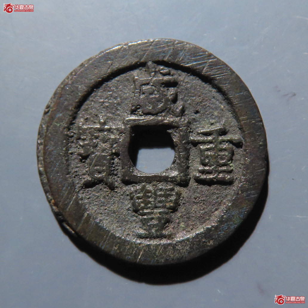 咸丰重宝 宝迪当八成交图