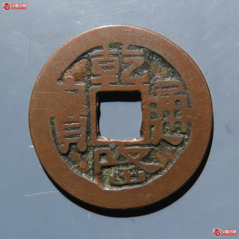 乾隆通宝 乌什成交图