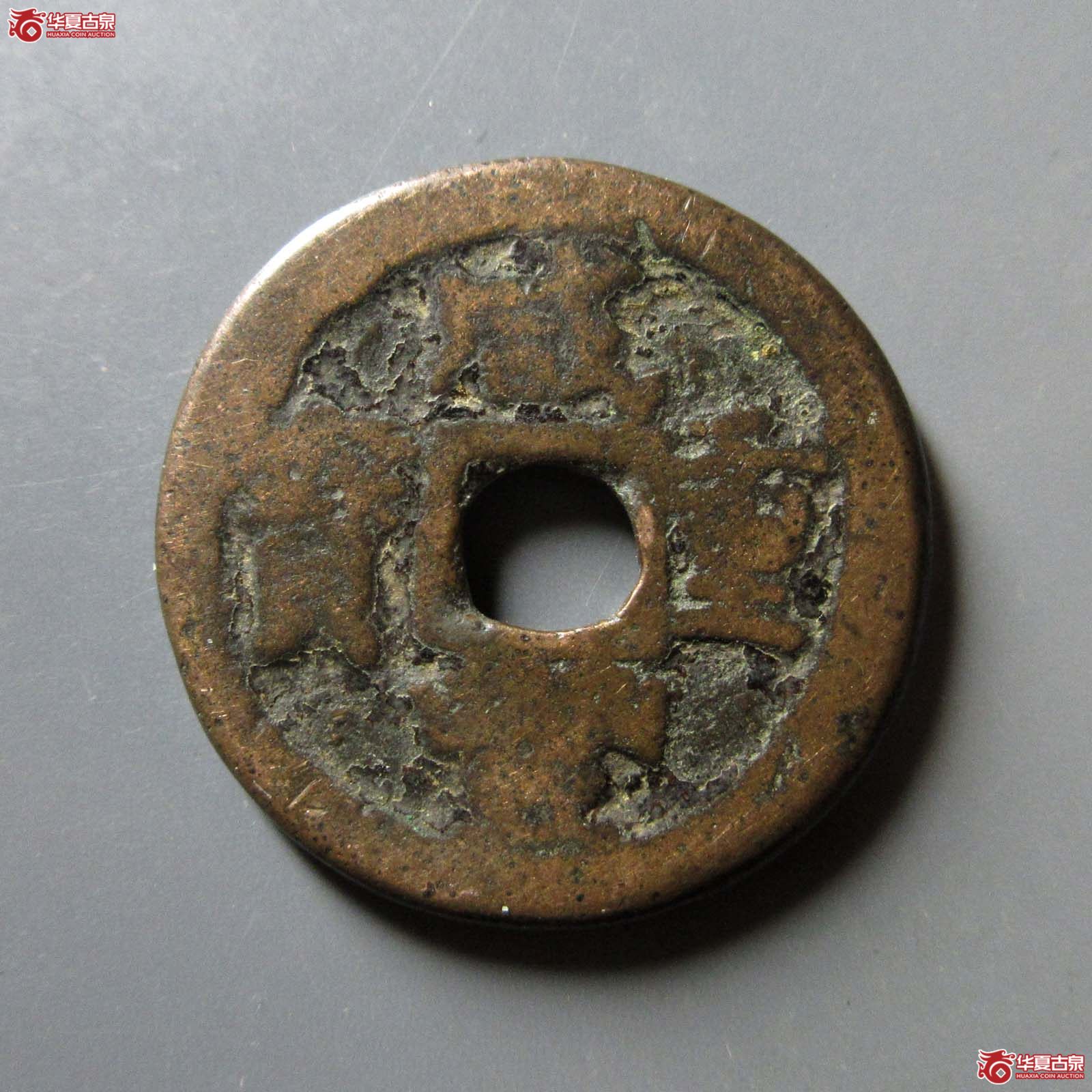 咸丰重宝宝巩当五成交图
