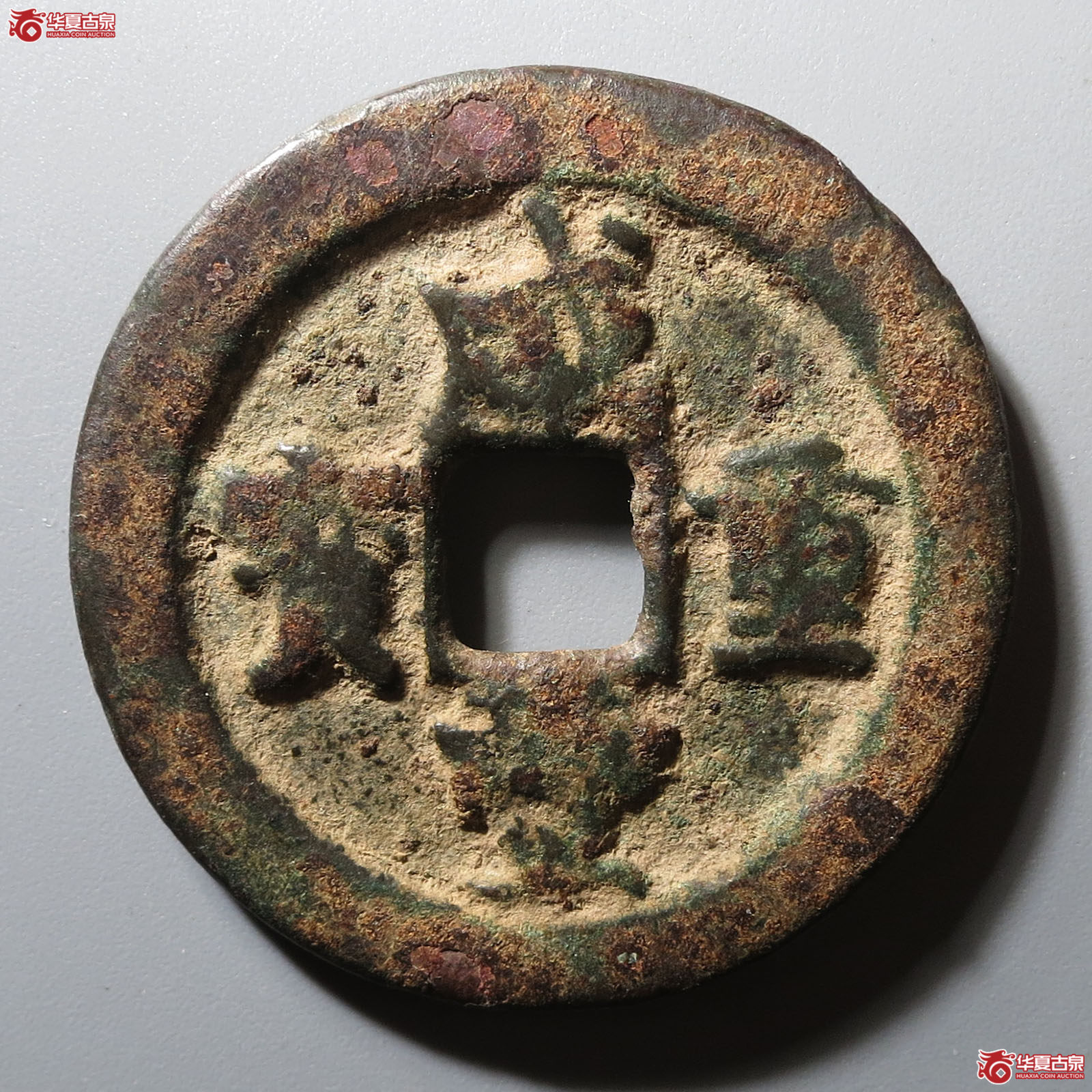 咸丰重宝宝武当十成交图
