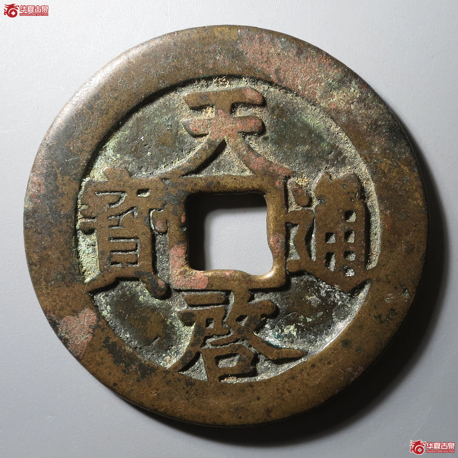 天启通宝背上十成交图