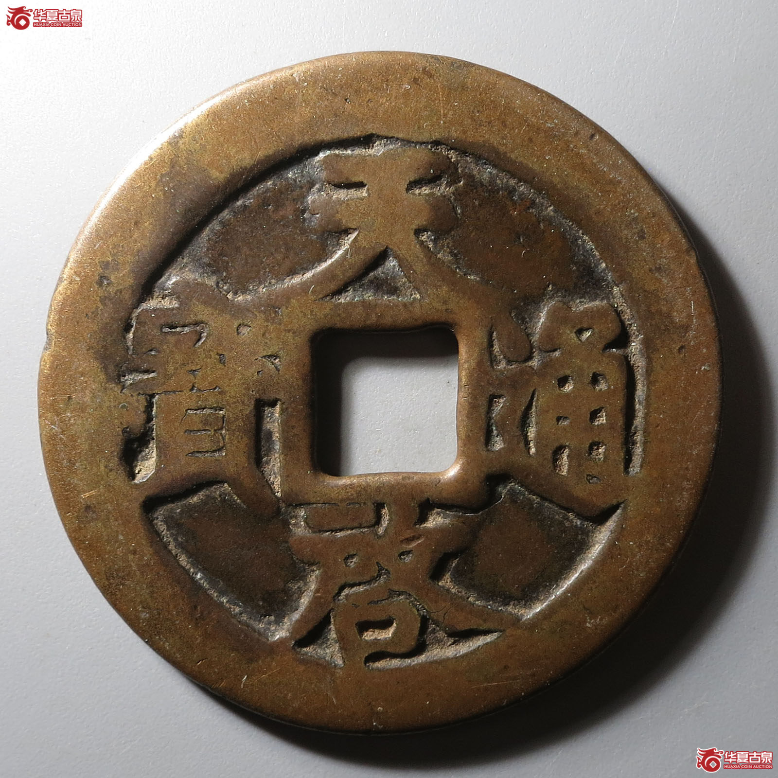 天启通宝背上十成交图
